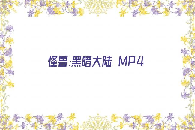 怪兽:黑暗大陆 MP4剧照